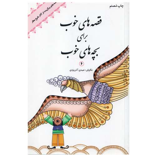 كتاب قصه هاي خوب براي بچه هاي خوب6 قصه هاي شيخ عطار اثر مهدي آذريزدي