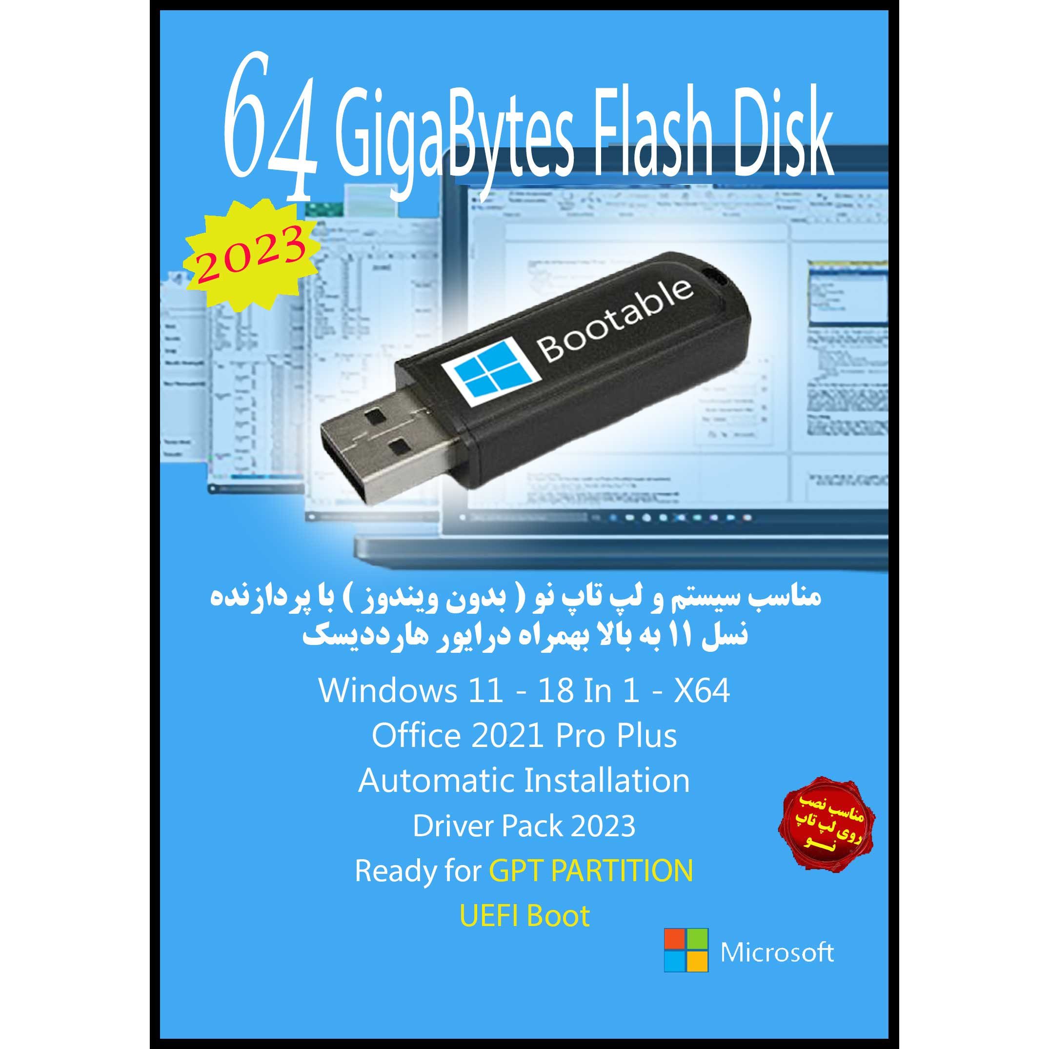 سیستم عامل Windows 11 X64 2023 UEFI - Office 2021 - Driver Pack نشر مایکروسافت