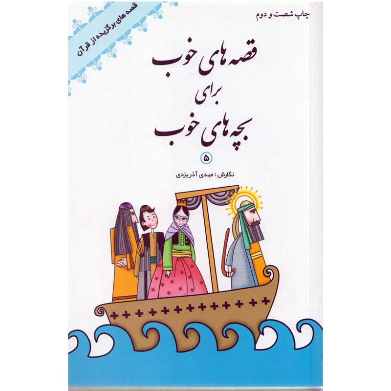 كتاب قصه هاي خوب براي بچه هاي خوب5 قصه هاي قرآن اثر مهدي آذريزدي