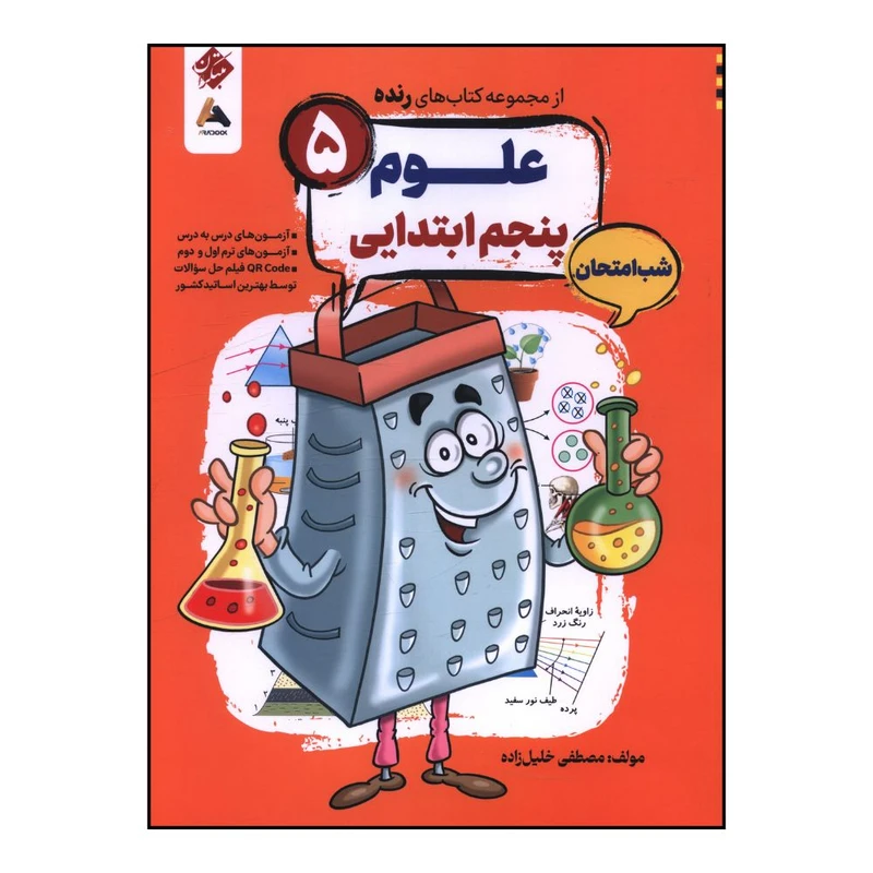 کتاب شب امتحان علوم پنجم اثر مصطفي خليل زاده انتشارات مبتکران