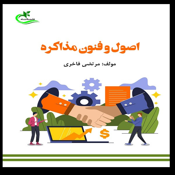 کتاب اصول و فنون مذاکره اثر مرتضی فاخری انتشارات برگ و باد