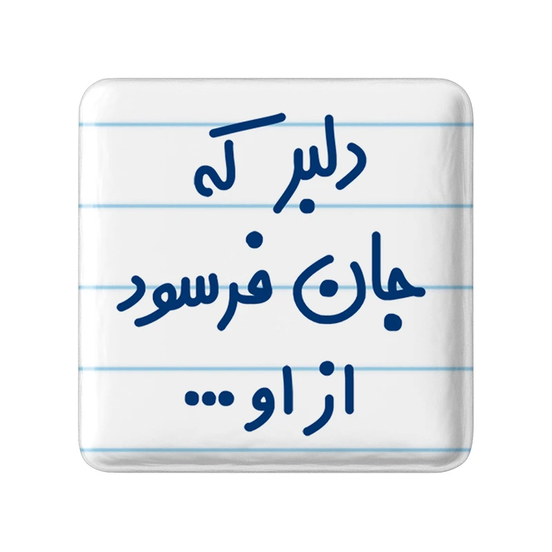 مگنت خندالو مدل دلبر که جان فرسود از او... کد 6645