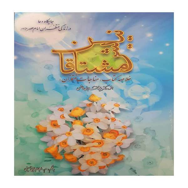 کتاب نیایش مشتاقان اثر طباطبائی حسینی انتشارات منیر