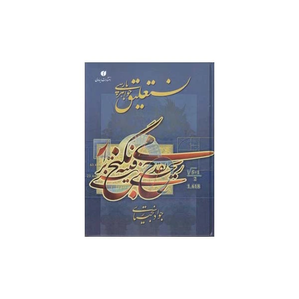 کتاب نستعلیق جواهر پارسی اثر جواد بختیاری نشر یساولی نشر یساولی