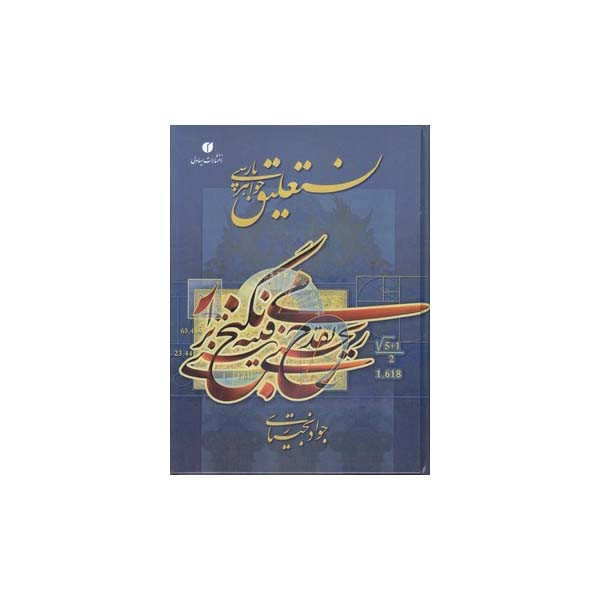 کتاب نستعلیق جواهر پارسی اثر جواد بختیاری نشر یساولی نشر یساولی