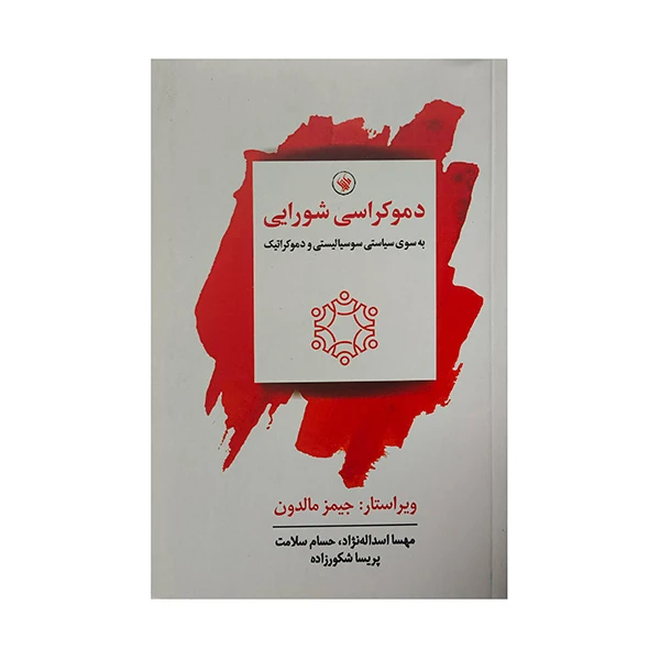 کتاب دموكراسي شورايي اثر جيمز مالدون انتشارات لاهيتا