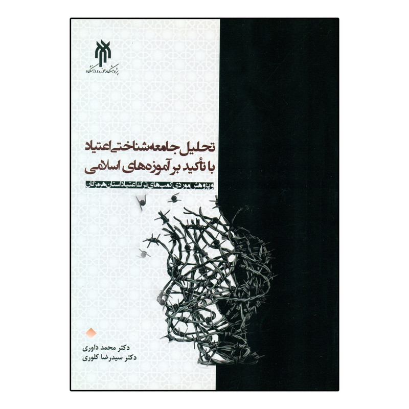 کتاب تحلیل جامعه شناختی اعتیاد با تاکید بر اموزه های اسلامی اثر محمد داوری و سید رضا کلوری انتشارات پژوهشگاه حوزه و دانشگاه 
