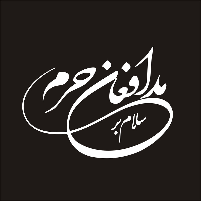 برچسب بدنه خودرو لیزارد مدل مذهبی طرح مدافعان حرم کد LZD-134