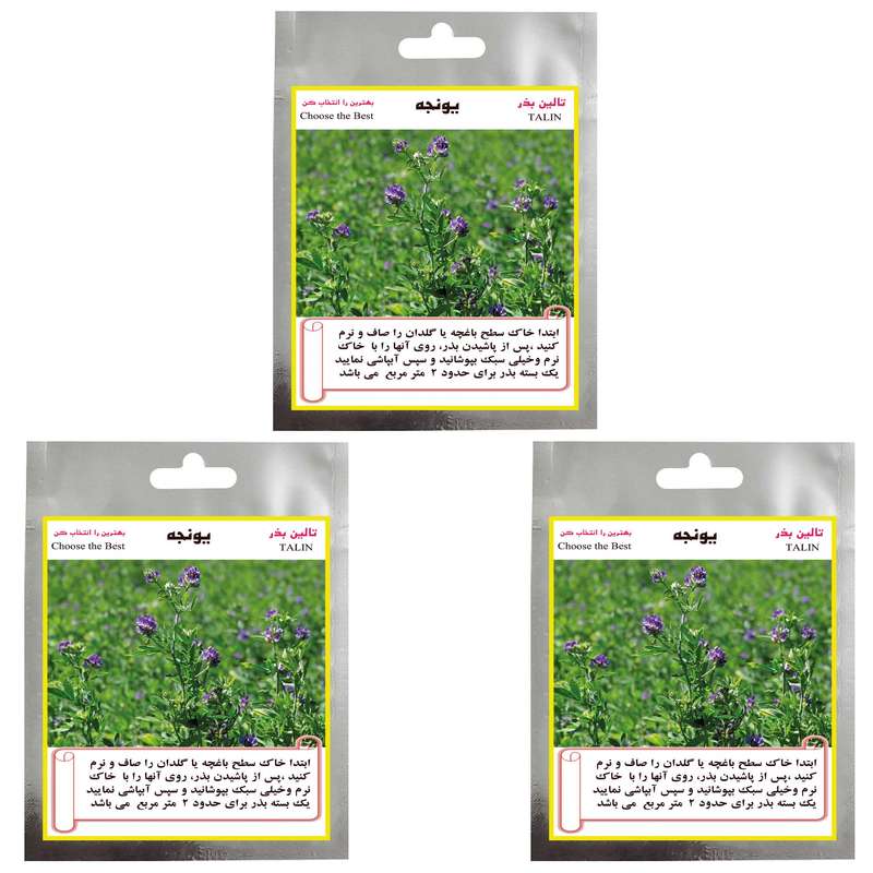بذر یونجه تالین بذر کد BZT3-003 مجموعه 3 عددی