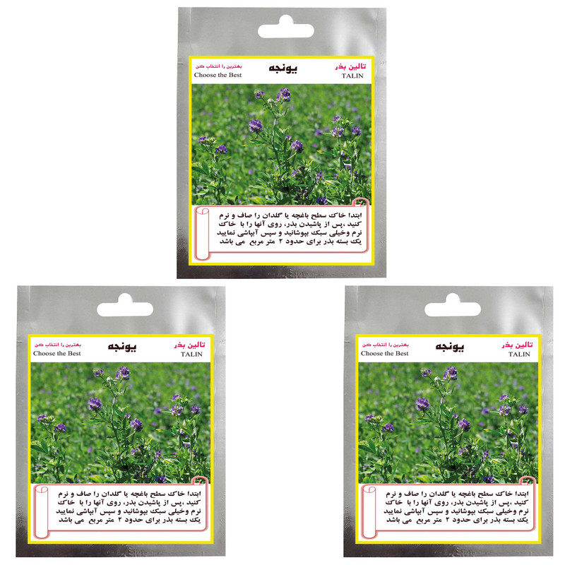 بذر یونجه تالین بذر کد BZT3-003 مجموعه 3 عددی