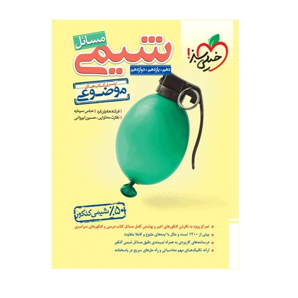 کتاب موضوعی مسایل شیمی اثر فرشاد هادیان فرد و عباس سرمایه انتشارات خیلی سبز
