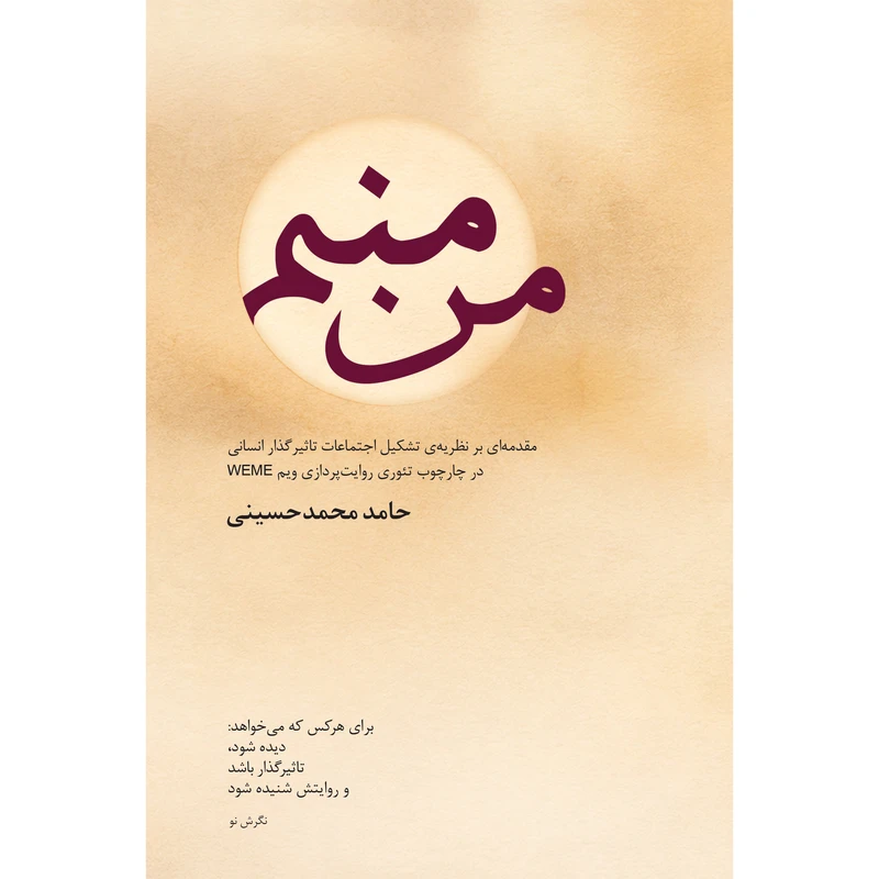  کتاب من منم اثر حامد محمدحسینی انتشارات بیان برتر 