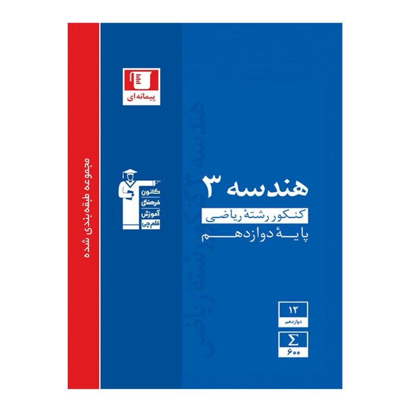 کتاب آبی هندسه 3 پایه دوازدهم رشته ریاضی تست اثر جمعی از نویسندگان انتشارات قلم چی