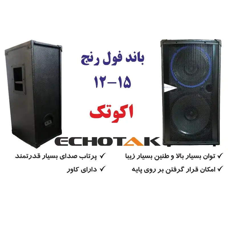 بلندگو پسیو اکو تک مدل 15-12
