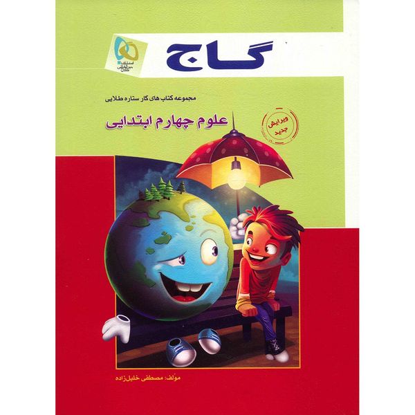 مشخصات قیمت و خرید کتاب علوم چهارم ابتدایی گاج اثر مصطفی خلیل زاده ستاره طلایی دیجی کالا