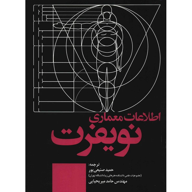 کتاب اطلاعات معماری اثر نویفرت