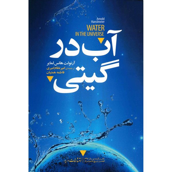 کتاب آب در گیتی اثر آرنولت هانس لمایر کتاب آب در گیتی اثر آرنولت هانس لمایر