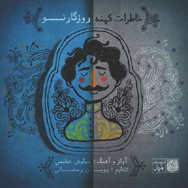 آلبوم موسیقی خاطرات کهنه روزگار نو اثر سیاوش عظیمی