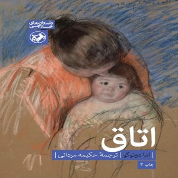 کتاب اتاق اثر اما دونوگو انتشارات امیر کبیر