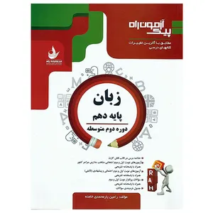 کتاب پیک آزمون راه زبان انگلیسی پایه دهم اثر رامین یار محمدی خامنه