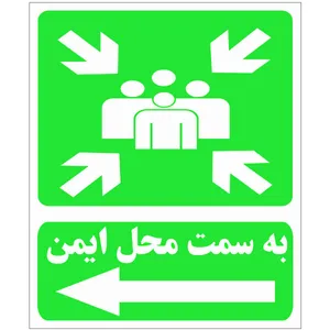 برچسب هشدار دهنده طرح به سمت محل ایمن