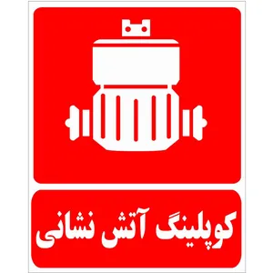 برچسب طرح کوپلینگ آتش نشانی بسته 4 عددی