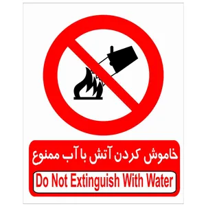برچسب بازدارنده طرح خاموش کردن آتش با آب ممنوع بسته 4 عددی
