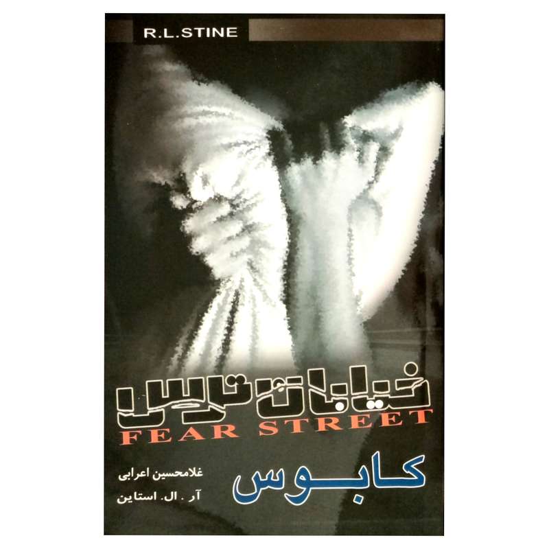 كتاب خيابان ترس 5 كابوس اثر آر. ال. استاين انتشارات پليكان
