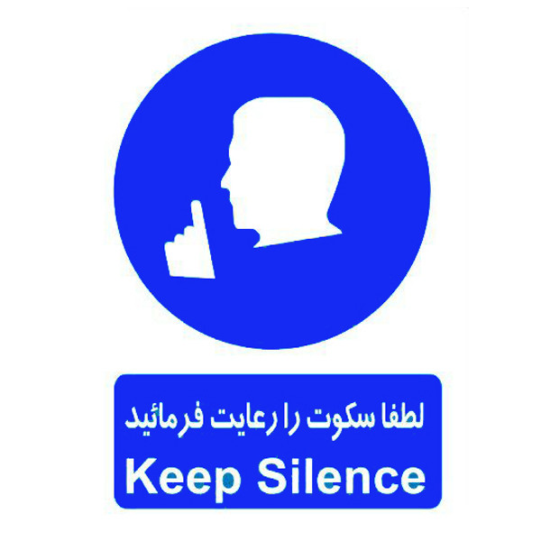 برچسب طرح لطفا سکوت را رعایت فرمائید بسته 4 عددی 