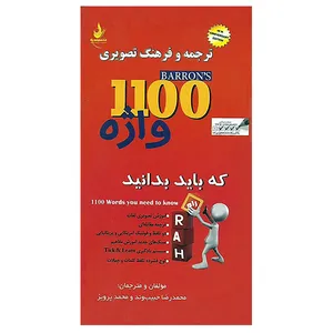 کتاب ترجمه تصویری 1100 واژه که باید بدانید تالیف م حبیب وند