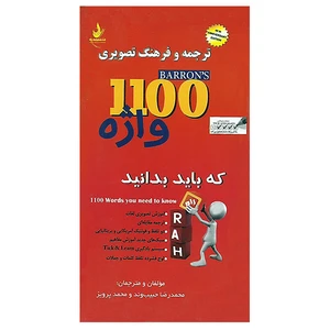 کتاب ترجمه تصویری 1100 واژه که باید بدانید تالیف م حبیب وند