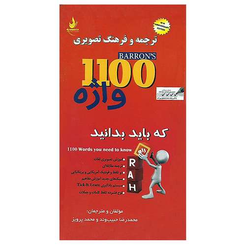 کتاب ترجمه تصویری 1100 واژه که باید بدانید تالیف م حبیب وند