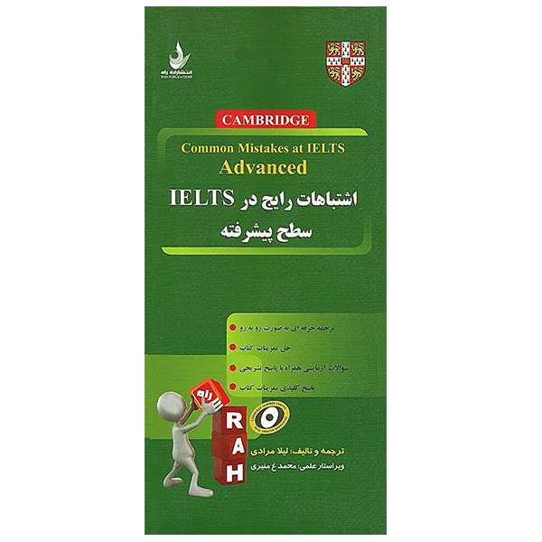 کتاب اشتباهات رایج در IELTS سطح پیشرفته تالیف ل مرادی
