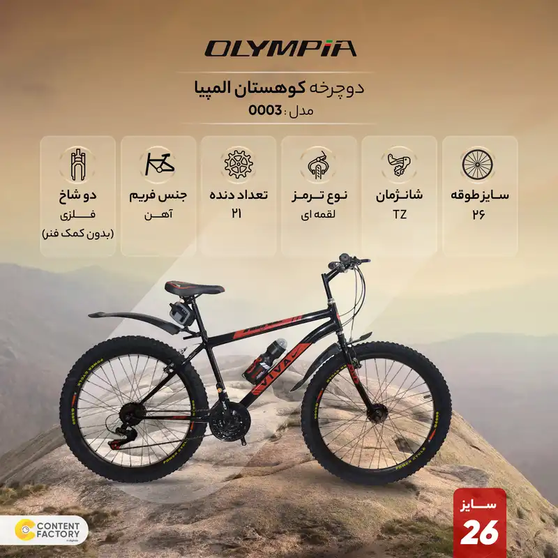 دوچرخه کوهستان المپیا مدل 0003 سایز 26