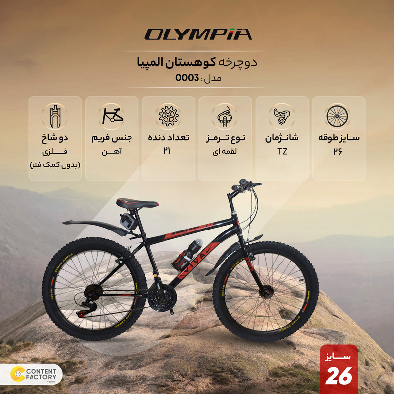 دوچرخه کوهستان المپیا مدل 0003 سایز 26