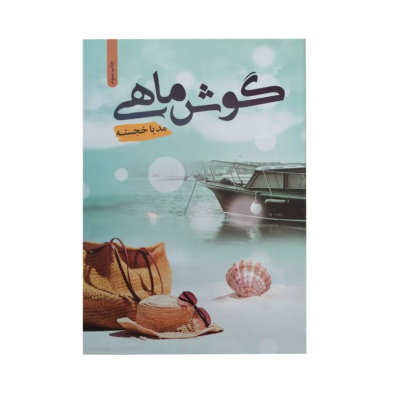 کتاب گوش ماهی اثر مدیا خجسته انتشارات شقایق