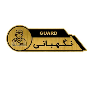 تابلو راهنما طرح نگهبانی کد GH1-NEG2