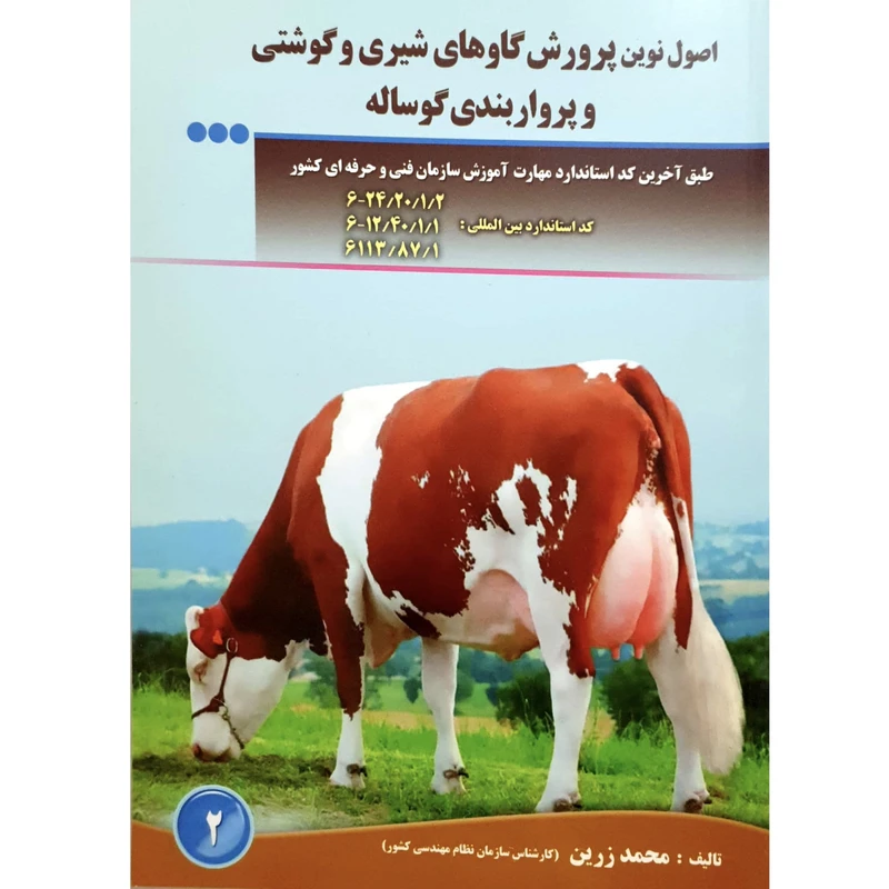 کتاب اصول نوین پرورش گاوهای شیری و گوشتی و پرواربندی گوساله اثر محمد زرین انتشارات آموزش فنی و حرفه ای مزرعه زرین