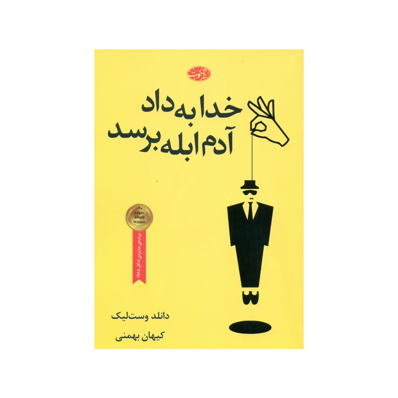 کتاب خدا به داد آدم ابله برسد اثر دانلد وست لیک نشر آموت
