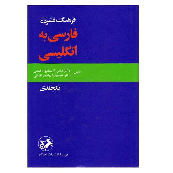 کتاب فرهنگ فشرده فارسی به انگلیسی اثر عباس آریانپور - یک جلدی
