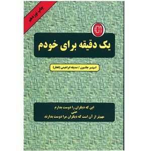 کتاب یک دقیقه برای خودم اثر اسپنسر جانسون انتشارات دایره