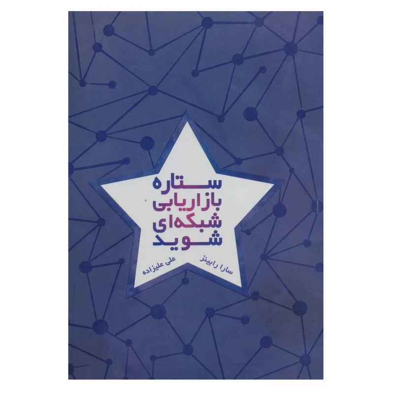 کتاب ستاره بازاریابی شبکه ای شوید اثر سارا رابینز انتشارات درنا قلم