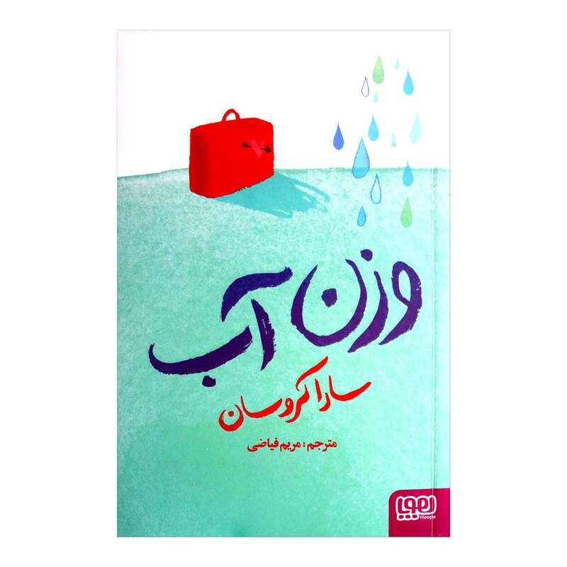 کتاب وزن آب اثر سارا کروسان 