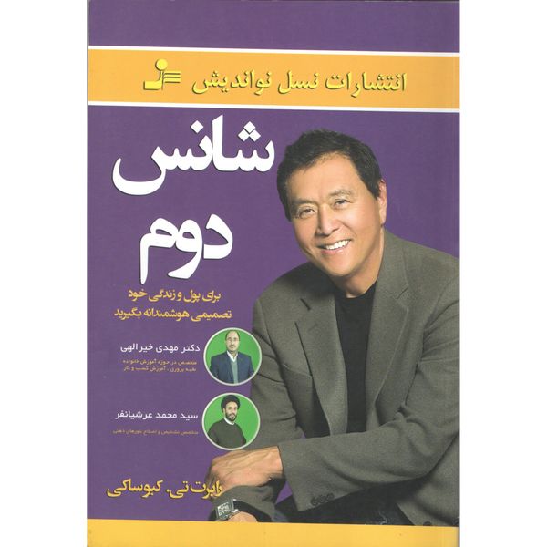 کتاب شانس دوم اثر رابرت کیوساکی کتاب شانس دوم اثر رابرت کیوساکی