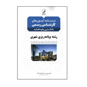 كتاب درسنامه آزمون هاي كارشناسي رسمي رشته برنامه ريزي شهري اثر محمد عظيمي آقداش انتشارات نوآور