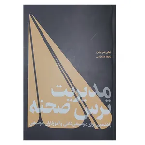 کتاب مدیریت ترس صحنه راهنمایی برای موسیقی دانان و آموزگاران موسیقی اثر هاله آرامی انتشارات هنر 