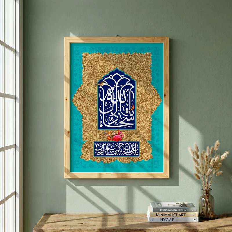 تابلو طرح ولادت امام سجاد (ع) مدل G15116 فریم کرم روشن
