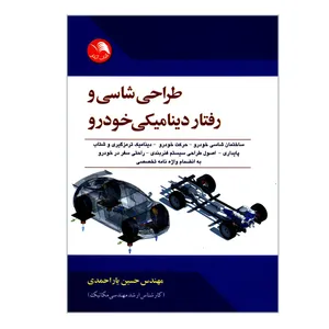 کتاب طراحی شاسی و رفتار دینامیکی خودرو اثر مهندس حسین یاراحمدی انتشارات کتاب آیلار