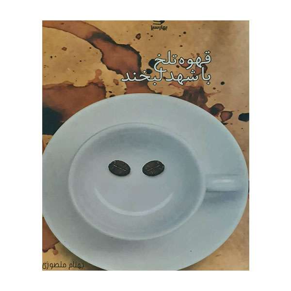کتاب قهوه تلخ باشهد لبخند اثر بهنام منصوری انتشارات بهار سبز