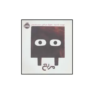 کتاب مربع اثر مک بارنت انتشارات پرتقال